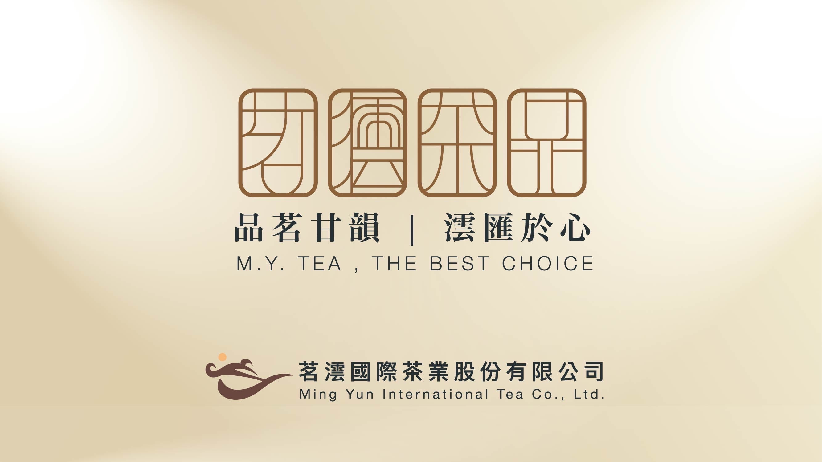 茗澐茶品|咖啡|企劃-品茗甘韻澐匯於心